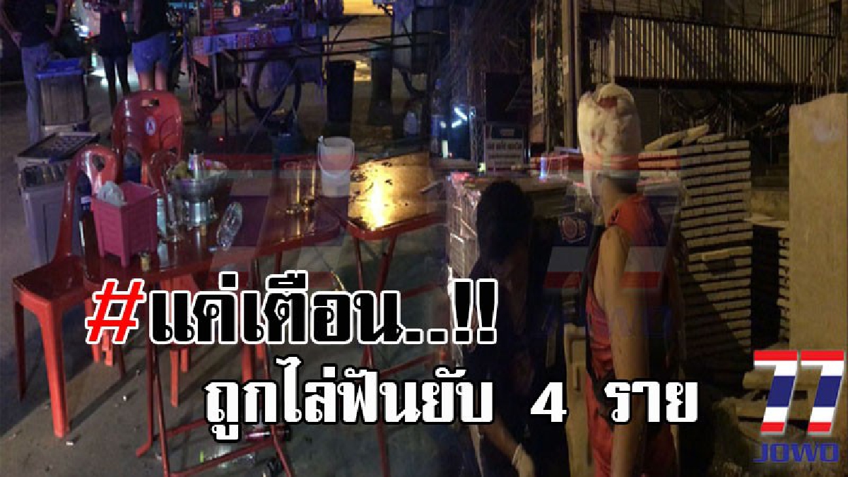 เลือดในกายมันร้อน..! สุดอุกอาจ กลุ่มโจ๋นั่งซดเหล้าเสียงดังลั่น ก่อนถูกขอร้องให้เบาเสียง เกิดฉุนจัด คว้ามีดไล่ฟัน บาดเจ็บ 4 ราย ต่อหน้าฝูงชน?
