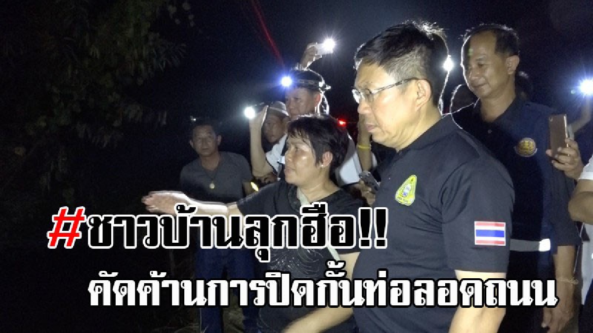 พวกเราไม่เอา..!! ชาวบ้านใกล้ลำห้วยปลาหลาย จ.ขอนแก่น รวมกลุ่มออกมาต้าน ไม่ให้มีการปิดกั้นท่อลอดถนน หวั่นน้ำจะท่วมสูงขึ้นกว่าเดิม!?