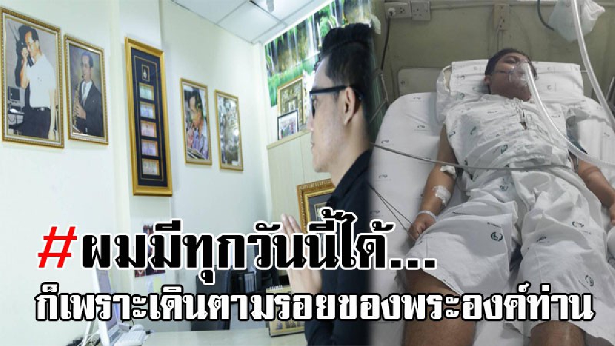 เพื่อพ่อ..ผมท้อไม่ได้ ! นักธุรกิจหนุ่มเมืองช้าง ล้มป่วยจนเดินไม่ได้ แต่ใจสู้ ผันตัวมาทำธุรกิจส่วนตัว โดยยึดเศรษฐกิจพอเพียง ตามรอยพ่อหลวง ร.9
