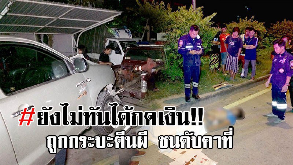สุดอนาถ..กดเงินไม่ได้เงิน !! หนุ่มสุรินทร์วัย29 เดินข้ามถนนไปกดเงิน ถูกรถกระบะชนดับคาที่ คนขับเร่งเครื่องยนต์ชิ่งหนี ก่อนจอดรถทิ้งไว้!?
