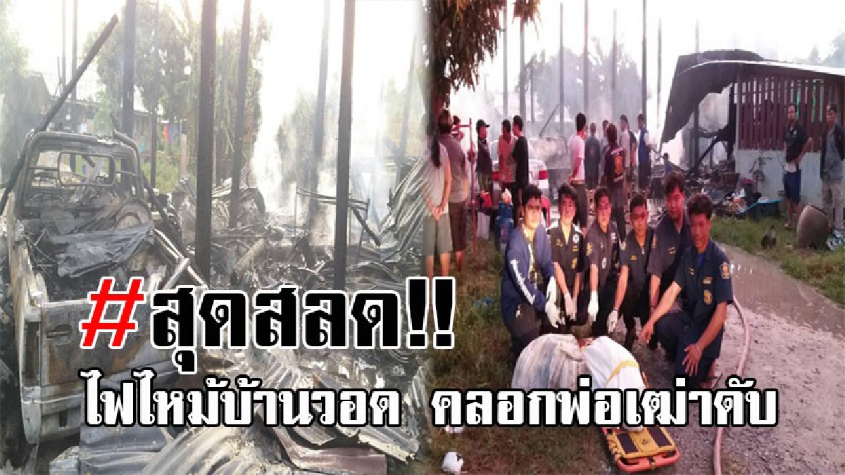 นาทีระทึก..!! หนีตายกันอลหม่าน ไฟไหม้บ้านทรงไทยเก่า อายุเกือบ 100 ปี วอดทั้งหลัง พ่อเฒ่าวัย74 หนีไม่ทัน ถูกไฟคลอกดับสยอง!? (คลิป)