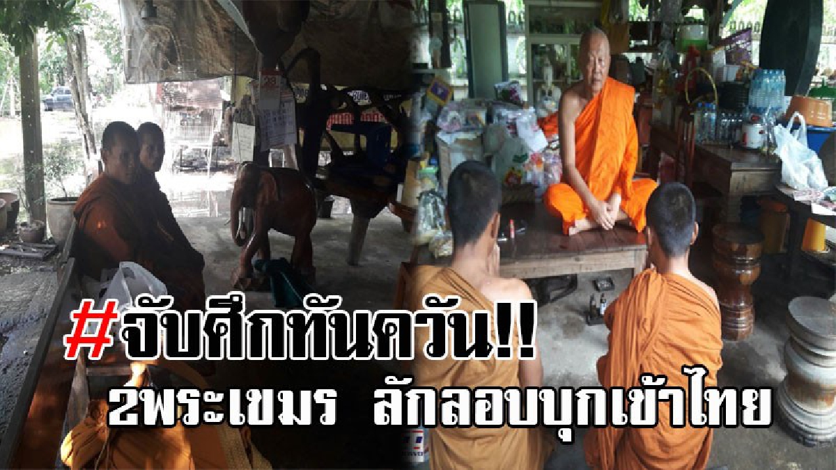วงการผ้าเหลืองร้อนฉ่า..!! ยิ่งจับยิ่งมากันเพียบ 2พระเขมร บุกหนัก แอบลักลอบเข้าประเทศไทย ตระเวนออกบิณฑบาต ขอรับแต่เงินสด!? (คลิป)