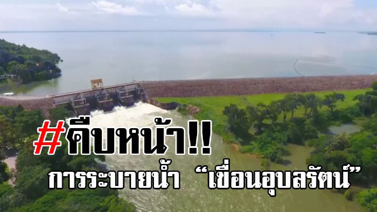 #คืบหน้า..!! เขื่อนอุบลรัตน์คงการระบายที่ 54 ล้าน ลบ.ม./วัน ลงสู่ลำน้ำพองเป็นวันที่ 3 แม้ปริมาณน้ำไหลเข้าเขื่อนลดลง เหลือวันละ 56 ล้าน ลบ.ม.