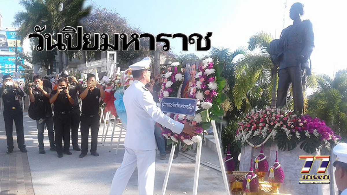 “วันปิยมหาราช” ครบ 107 ปี!!ผู้ว่าฯโคราช นำข้าราชการ ทหาร ตำรวจ พลเรือน ถวายสักการะพระบรมราชานุสาวรีย์ รัชกาลที่ 5 (คลิป)