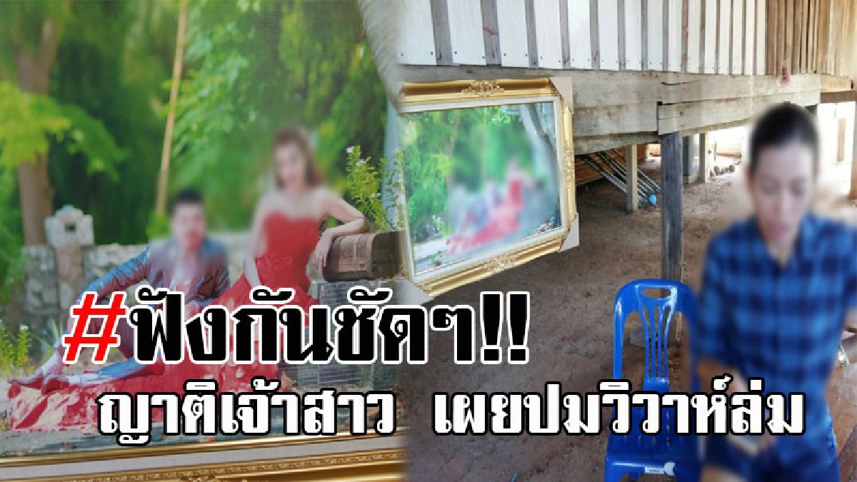 เปิดปมฉาว..วิวาห์ล่ม ! เจ้าสาวช็อค ไร้เงาขันหมาก ญาติเผยคบมา 6 ปี กลับชิ่งงานแต่ง จัดงานรอเก้ออ้างไม่มีสินสอด ช้ำหนัก ถูกล่าวหาว่ามีชายอื่น?