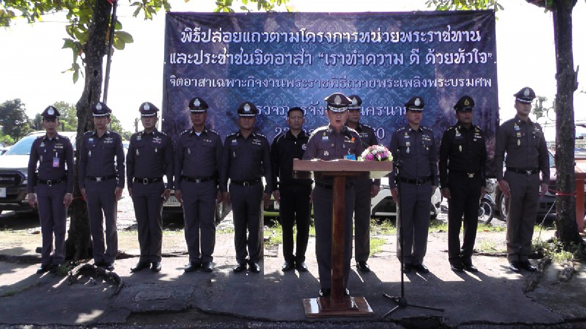 ตำรวจภูธรนครนายก! . . . จัดพิธีพิธีปล่อยแถวจิตอาสา เราทำความดี ด้วยใจ จิตอาสาเฉพาะกิจงานพระราชพิธีถวายพระเพลิงพระบรมศพ