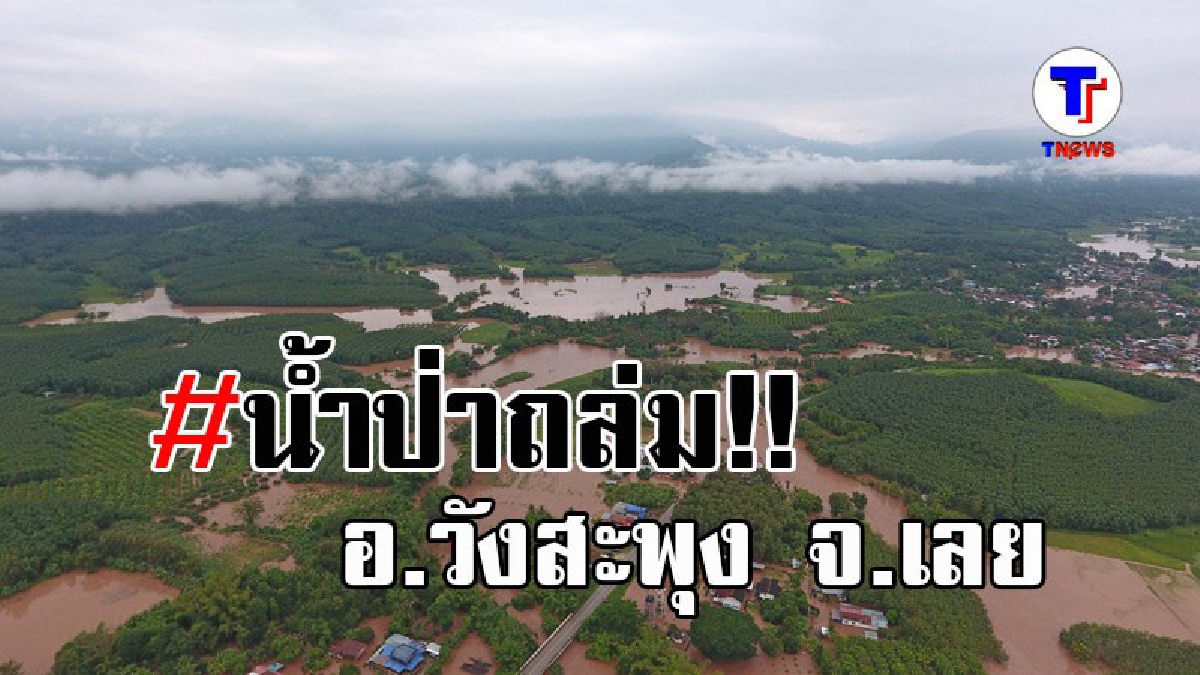 ระทึกทั้งบาง..!! น้ำป่าภูหลวง ทะลักท่วมหลายหมู่บ้าน ใน อ.วังสะพุง จ.เลย พัดบ้านจมหาย 1 หลัง รถยนต์อีกว่า 10 คัน พื้นที่การเกษตรเสียหายยับ!?