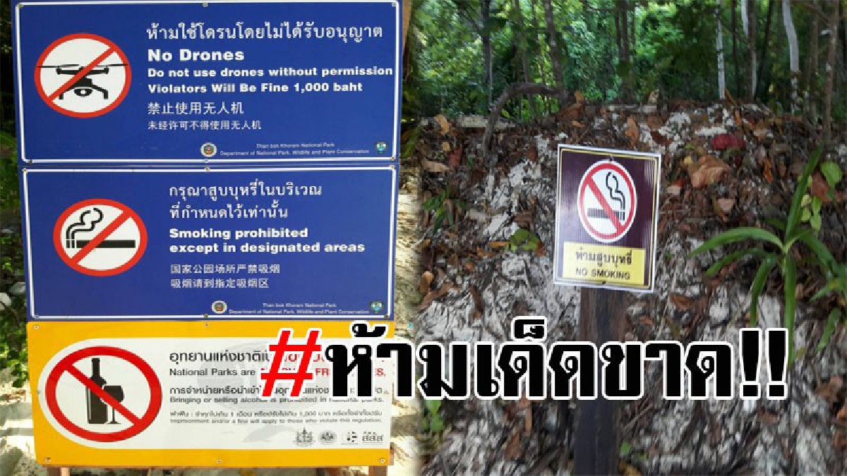 กระบี่เอาจริง..!! อช.เกาะห้อง ขึ้นป้ายประกาศ ห้ามบินโดรน-สูบบุหรี่ และนำเครื่องดื่มที่มีแอลกอฮอล์ เข้าเขตอุทยานฯ!?