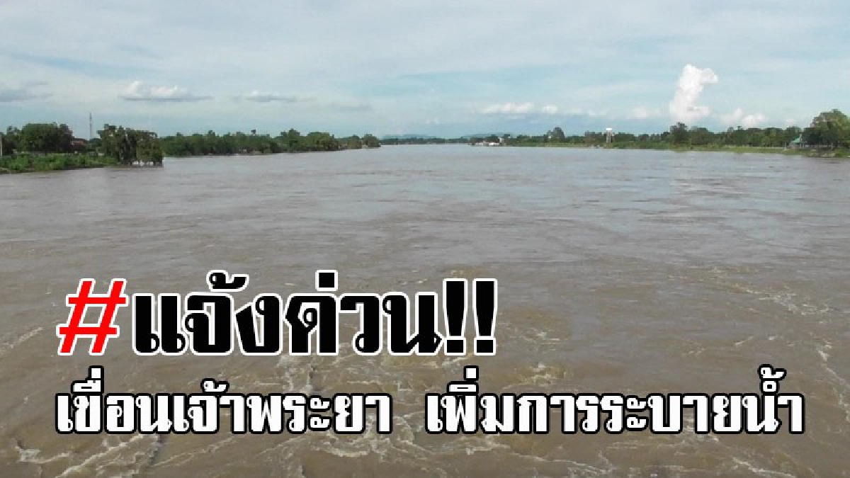 #ด่วน..!! ชป.ชัยนาท เพิ่มระบายน้ำ ท้ายเขื่อนเจ้าพระยาอีก 100 ลบ.ม. หลังน้ำเพิ่มขึ้นต่อเนื่อง หวั่นล้นค้นกั้นน้ำ เข้าท่วมพื้นที่ขยายวงกว้าง!?