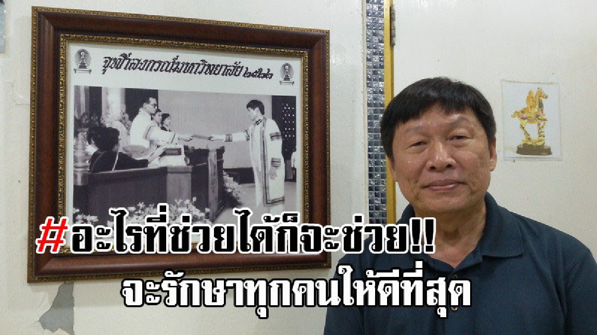 ฟังแล้วต้องกราบใจ..! เผยชัดๆจากปาก หมอใจบุญชาวกระบี่ ยึดแนวทางตามรอยเบื้องยุคลบาท มากว่า 20 ปี เป็นที่พึ่งคอยรักษาผู้ป่วยที่ยากไร้!?