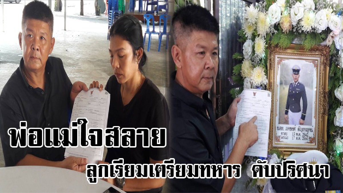 พ่อแม่หัวใจสลาย !! รับใบมรณะบัตรลูกชาย จาก โรงเรียนเตรียมทหาร ข้องใจตอนบ่ายโทรคุย ตอนค่ำป่วยช็อกดับ จี้ผบ.รร.ตอบด่วน!!