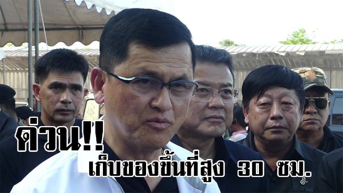 เก็บของด่วน!!อธิบดีกรมชลฯ แจ้งเตือนพี่น้องท้ายเขื่อน เก็บของขึ้นสูงอีก 30 ซม. หลังเขื่อนเจ้าพระยา ระบายน้ำเพิ่ม