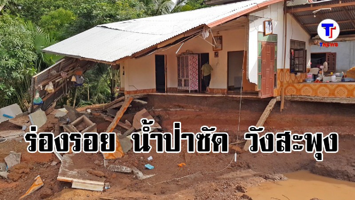 ยังไงก็สู้ธรรมชาติไม่ได้!?น้ำป่าบ้านน้ำจันทร์ลดแล้ว ทิ้งไว้แค่ความเสียหายที่แสนเจ็บปวด ทหารเร่งเข้าฟื้นฟู (มีคลิป)