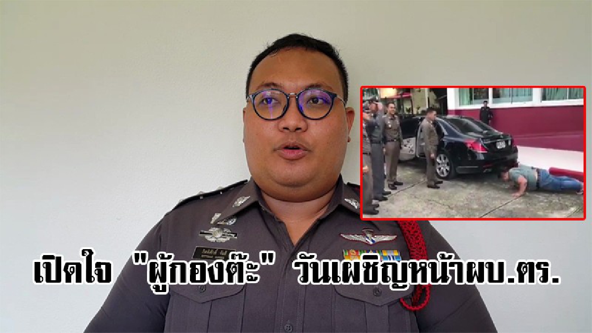 เปิดใจผู้กองต๊ะ นาทีเผชิญหน้า “บิ๊กแป๊ะ”ผบ.ตร. หลังถูกดันพื้นเช็คความฟิต