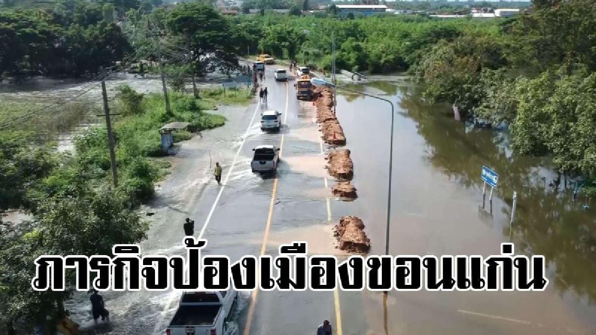 ขอป้องเมืองสุดชีวิต !! จนท.เร่งสูบน้ำ ลงน้ำชี เสริมคันดิน ตลอดลำน้ำพองยาว 10 กม.ป้องกันเมืองขอนแก่น