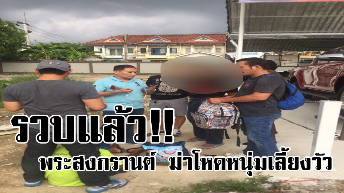รวบแล้วพระใจบาป !! จนมุมที่พัทยา “พระสงกรานต์”ฆาตกรโหดใช้ขวานจามฆ่าโบกปูนหนุ่มเลี้ยงวัว(มีคลิป)