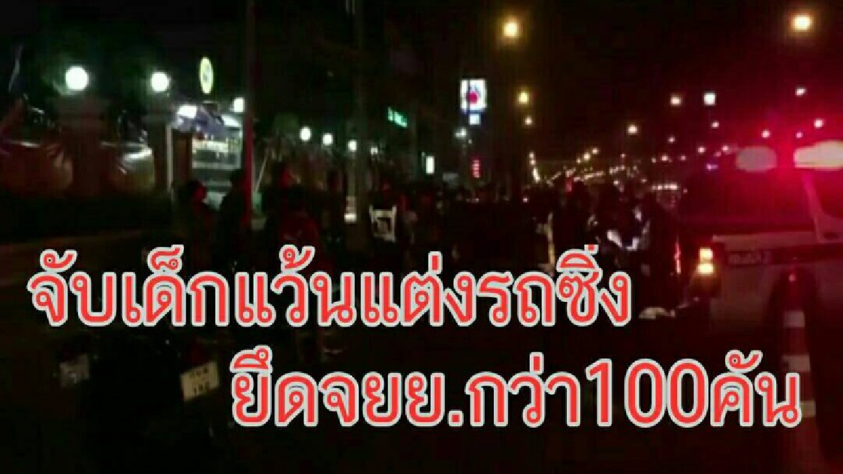 กวาดล้างให้สิ้น !! ตร.วางแผนเยี่ยม ไล่ต้อนแก๊งค์ซิ่งป่วนเมือง ยึดรถกว่า 100 คัน ข้อหายาวเป็นหางว่าว (มีคลิป)