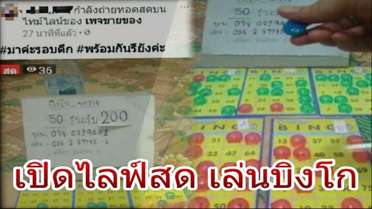 ใจกล้าจริง!! เปิดไลฟ์สดเล่นพนันบิงโก บนโลกออนไลน์ ไร้ความยำเกรงต่อกฏหมาย(มีคลิป)