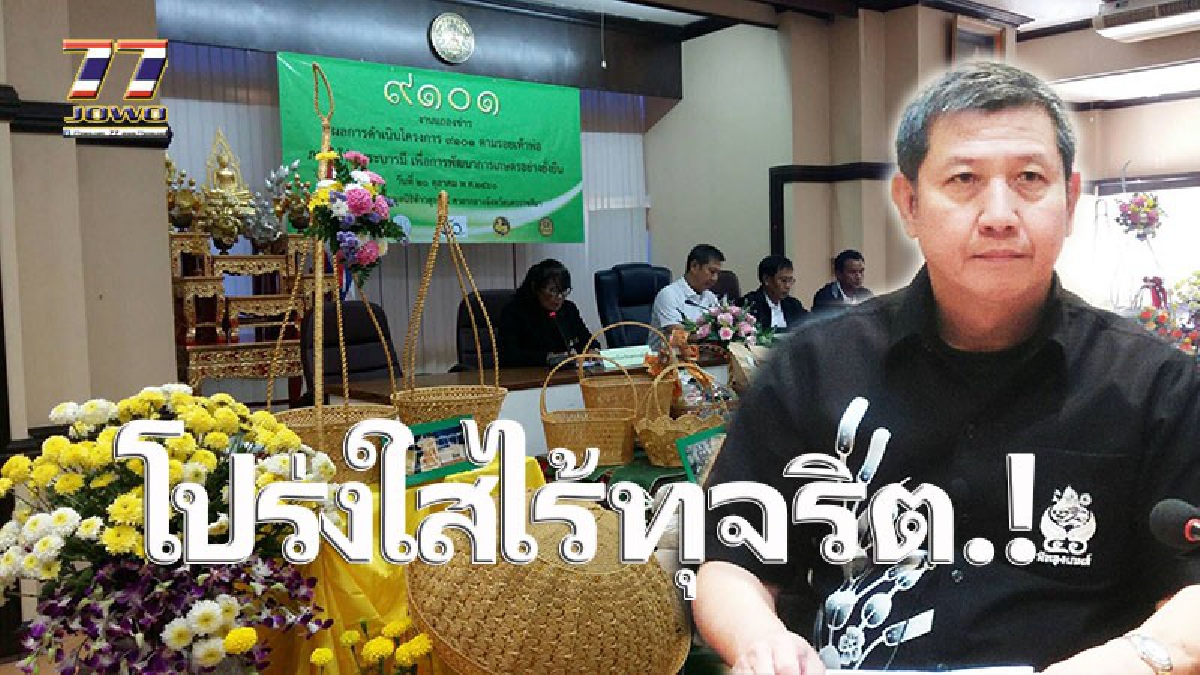 โปร่งใสไร้กลิ่นทุจริต!!!”โครงการ๙๑๐๑ ตามรอยเท้าพ่อ ภายใต้ร่วมพระบารมี เพื่อการพัฒนาการเกษตรที่ยังยืน”ชุมชนมรายได้กว่า 850 ล้าน !!(คลิป)