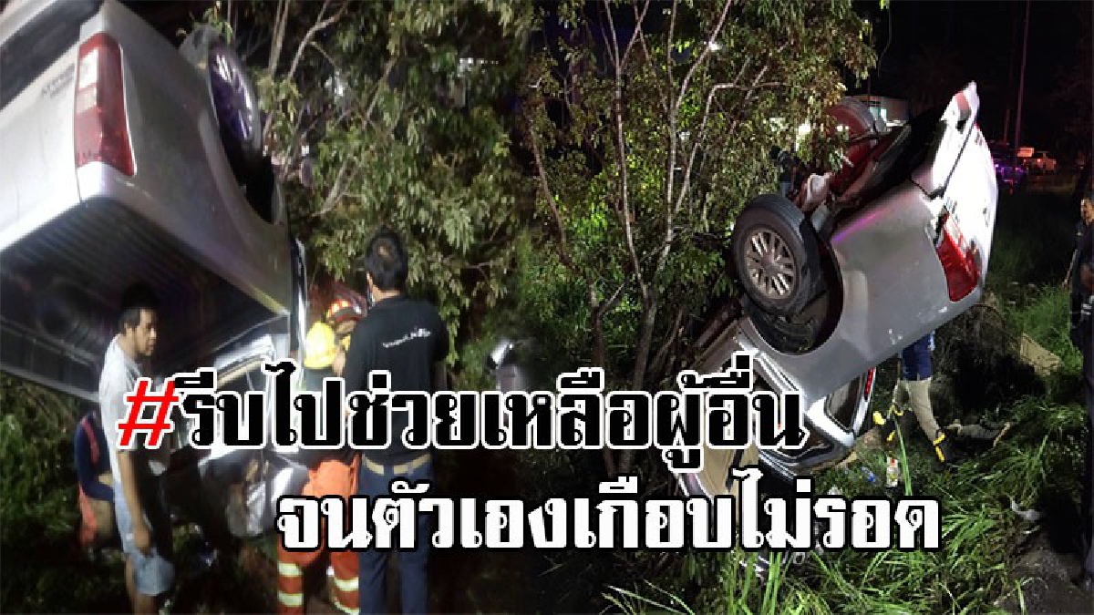 เกือบเอาชีวิตไม่รอด..!! รถเจ้าหน้าที่กู้ภัย รีบจะไปช่วยเหตุเพลิงไหม้ เจอรถตู้ตัดหน้ากระชั้นชิด หักหลบพลิกคว่ำ เจ็บสาหัส 4 ราย (มีคลิป)