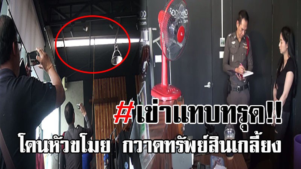 ทำเอาแสบถึงทรวง..!! ตีนแมวพระกาฬ ย่องขึ้นหลังร้านผ้าชื่อดังศรีราชา กวาดทรัพย์สินมีค่า พร้อมเงินสดกว่าแสนบาท หายเกลี้ยง!? (มีคลิป)