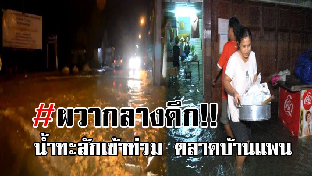 ผวากันทั้งบาง..!! ฝนถล่มอยุธยา กระสอบทรายกันน้ำพัง น้ำทะลักเข้าท่วม ตลาดบ้านแพน อ.เสนา ชาวบ้านขนของหนีน้ำ อลหม่านกลางดึก (ชมคลิป)