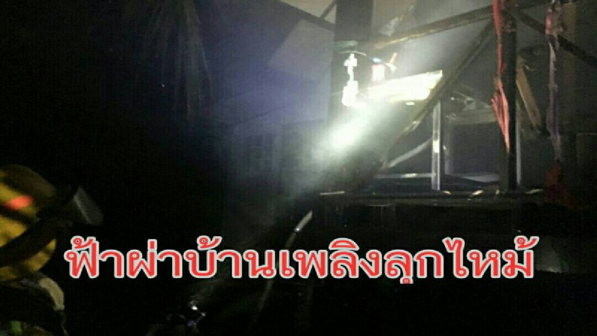 เผยเหตุการ์ระทึก..!! ฝนตกฟ้าคำรามลั่น ผ่าเปรี้ยงลงกลางบ้าน เกิดไฟลุกไหม้ จนท.โร่เข้าช่วยเหลือด่วน (มีคลิป)