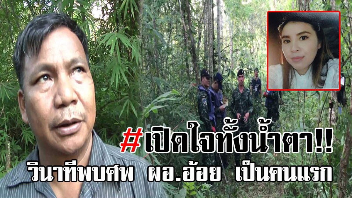 ชีวิตต้องแลกด้วยชีวิต..! อาของ ผอ.อ้อย เผยวินาทีพบศพเป็นคนแรก มั่นใจเป็นหลานสาวแน่นอน ล่าสุด ตร.ฝ่าดงระเบิด ค้นหาหลักฐานชิ้นส่วนเพิ่มเติม!?