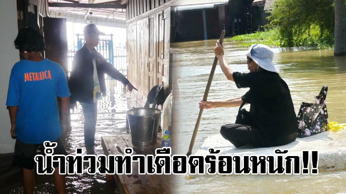 #ช่วยเห็นใจกันด้วย..!! ผู้ใหญ่บ้านวอนเรือขนส่งให้ลดความเร็ว หลังคลื่นกระแทกบ้านที่ถูกน้ำท่วม หวั่นเสียหาย และเดือดร้อน..!!