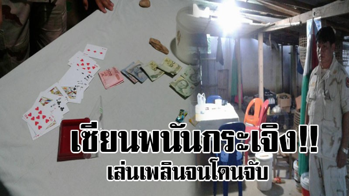 เย้ยฟ้าท้าดิน!! เซียนพนันอะหังการ์ ใช้กระท่อมปลายนา ลักลอบเล่นการพนัน เล่นเพลินจนถูกรวบได้ 4 ราย..!? (ชมคลิป)