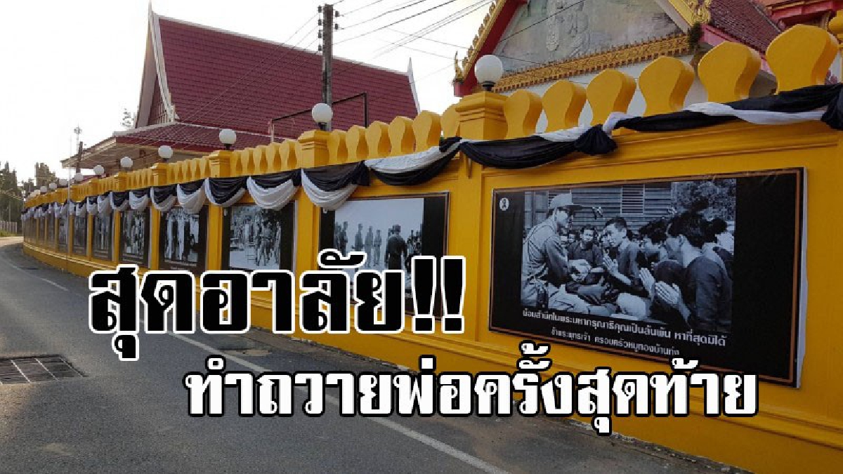 เห็นแล้วกลั้นน้ำตาไว้ไม่อยู่..!! วัดชื่อดังใน จ.ชัยนาท ติดภาพพระบรมฉายาลักษณ์ "ในหลวง ร.9" ข้างกำแพงวัดสีเหลืองทอง ยาวกว่า 200 เมตร