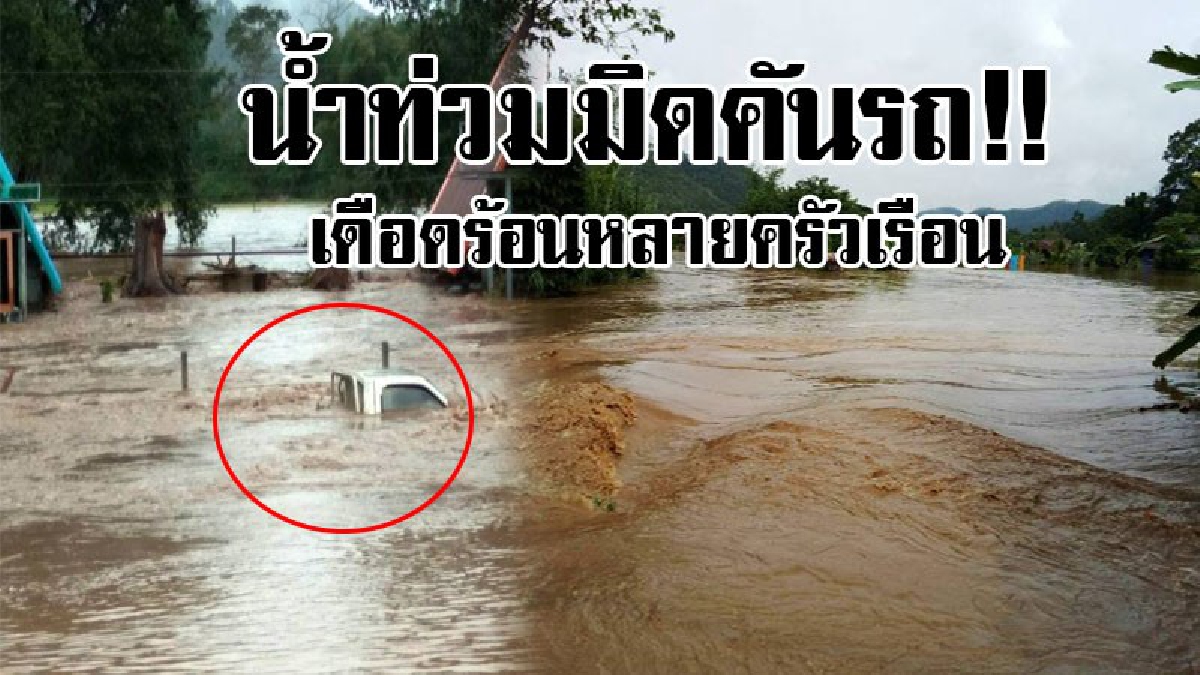 ตกที่นั่งลำบาก..เจอน้ำท่วมขนาดนี้..!! สุดอึ้งน้ำท่วมมิดคันรถที่ อ.สะเมิง เชียงใหม่ อ่วมหนักน้ำป่าไหลหลากเข้าท่วมบ้านเรือนเสียหายหนัก