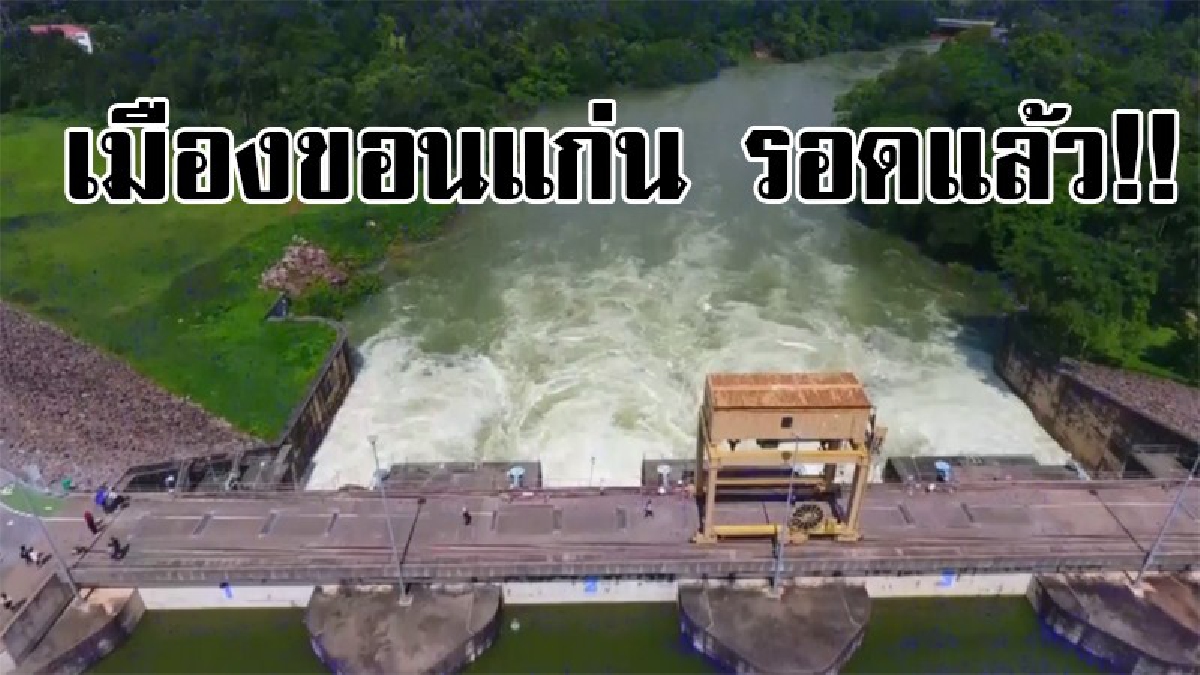 เมืองขอนแก่นรอดแล้ว !! เขื่อนอุบลรัตน์ลดการระบายแบบขั้นบันได หลังน้ำเหนือลดลง พื้นที่ลุ่มน้ำพอง น้ำชี รอดวิกฤติน้ำท่วม