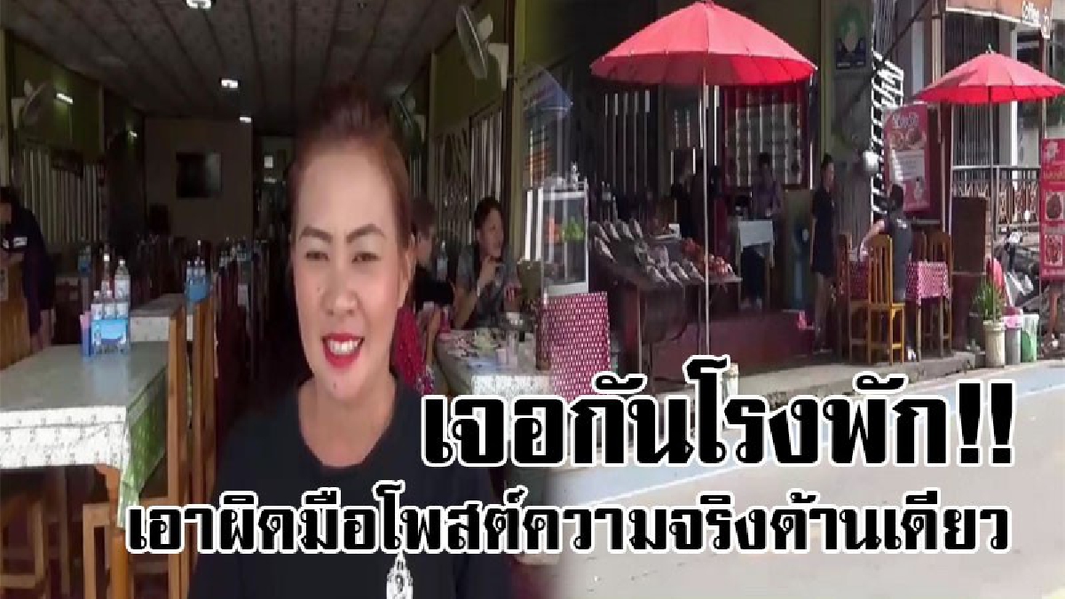 ดึงสติโซเชียล!!เปิดความจริงอีกด้าน ร้านอาหารริมกว๊านฯ แจ้งความเอาผิดมือโพสต์ หลังพูดความจริงด้านเดียว งานนี้ผิดถูกเชิญที่โรงพัก