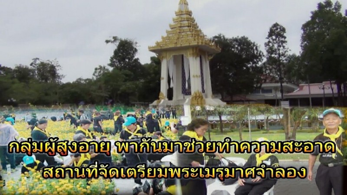 ลำปาง..!! กลุ่มผู้สูงอายุ รวมตัวกันมาตั้งแต่ตี 5 ทำจิตอาสา ช่วยกันทำความสะอาด ในงานซ้อมใหญ่ถวายดอกไม้จันทน์ (มีคลิป)