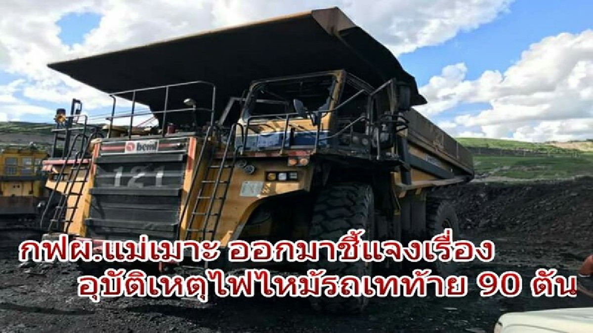 เปิดวินาทีระทึกไฟไหม้รถบรรทุกยักษ์!! กฟผ.แม่เมาะ ออกมาแจงถึงสาเหตุที่ทำให้ไฟไหม้รถบรรทุกยักษ์ จนทำให้มีผู้ได้รับบาดเจ็บ 1 ราย..!!