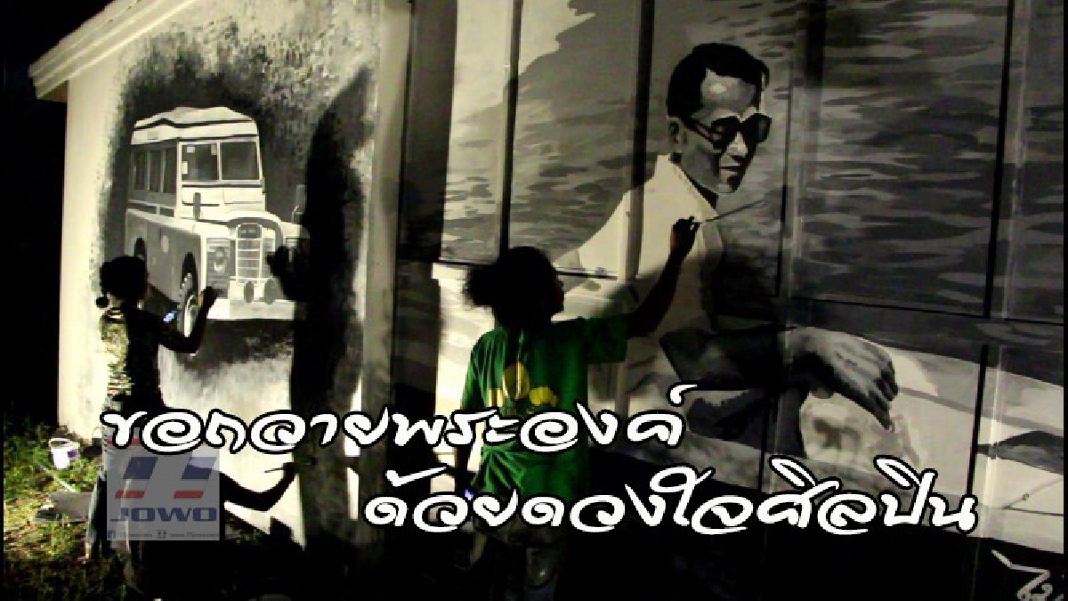 กลั่นมาจากใจ !! ครอบครัวจิตรกรอาสา ช่วยกันวาดภาพพระบรมสาทิสลักษณ์ในหลวง ร.9 บนฝาพนังบ้าน เป็นสีขาวดำ "เหมือนจริง..3 มิติ"  (คลิป)