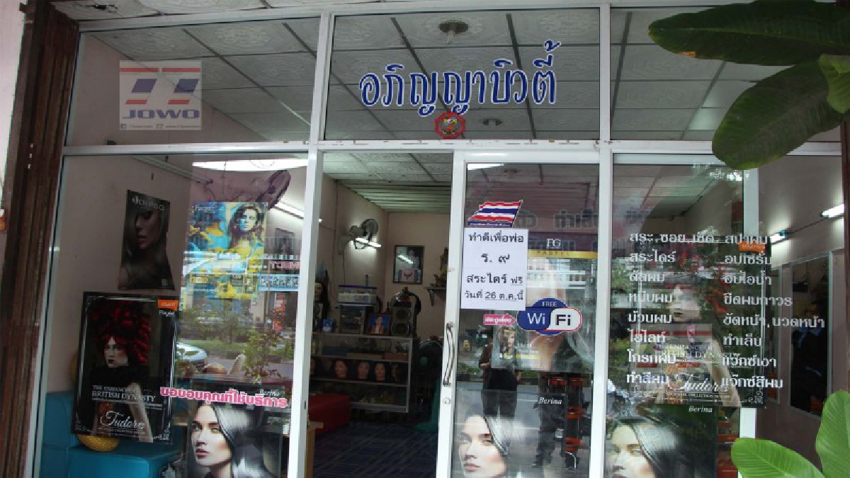เต็มใจที่จะทำให้..!! ร้านเสริมสวยอภิญญาบิ้วตี้ ทำดีเพื่อพ่อ ร.9 สระไดร์ฟรีในวันที่ 26 ตุลาคมนี้