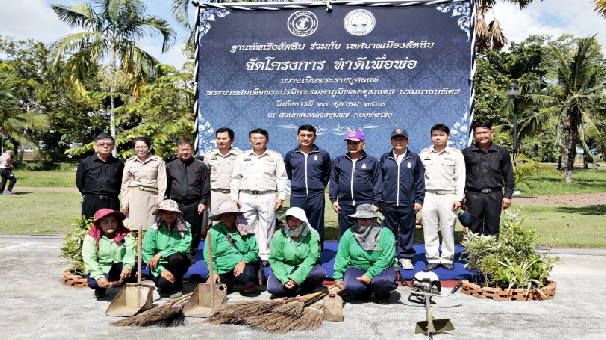 สัตหีบทุกภาคส่วน ร่วมพัฒนาสวนกรมหลวงชุมพรถวายเป็นพระราชกุศลร.9