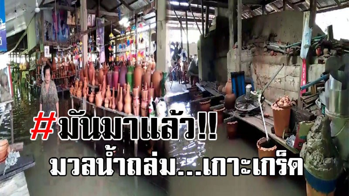 โดนถล่มแล้ว..!! เกาะเกร็ดอ่วมหนัก หลังระดับน้ำเจ้าพระยาขึ้นสูง จนน้ำเอ่อล้นท่วมบ้านเรือน จนโรงงานกระถาง ต้องหยุดผลิต!? (คลิป)