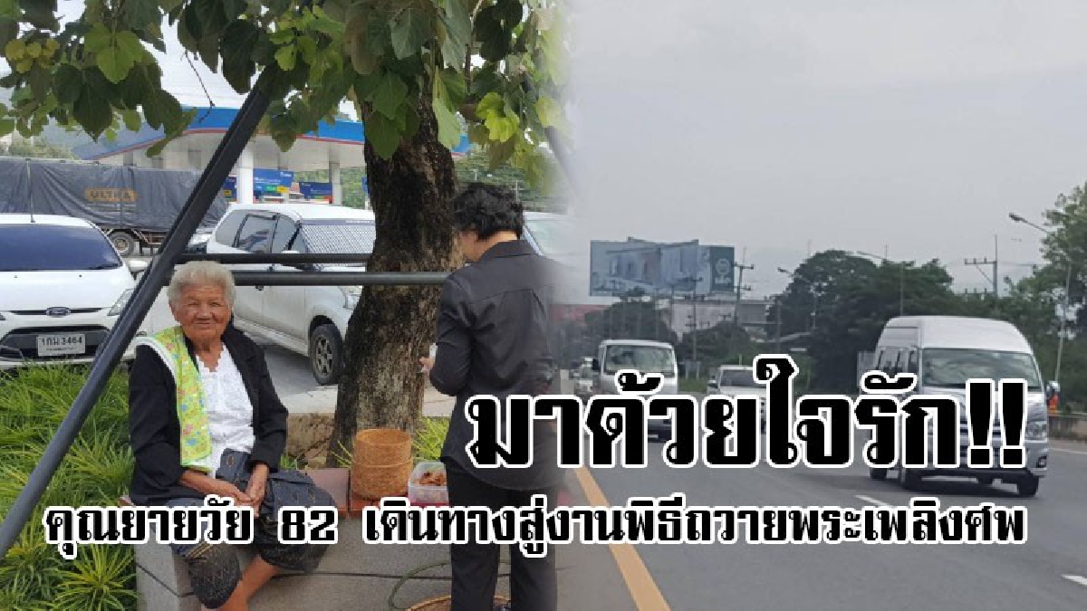 #มาด้วยใจรัก!! คุณยายวัย 82 ชาวโคราช พาครอบครัวมุ่งสู่งานพิธีถวายพระเพลิงศพพ่อหลวง ร. 9