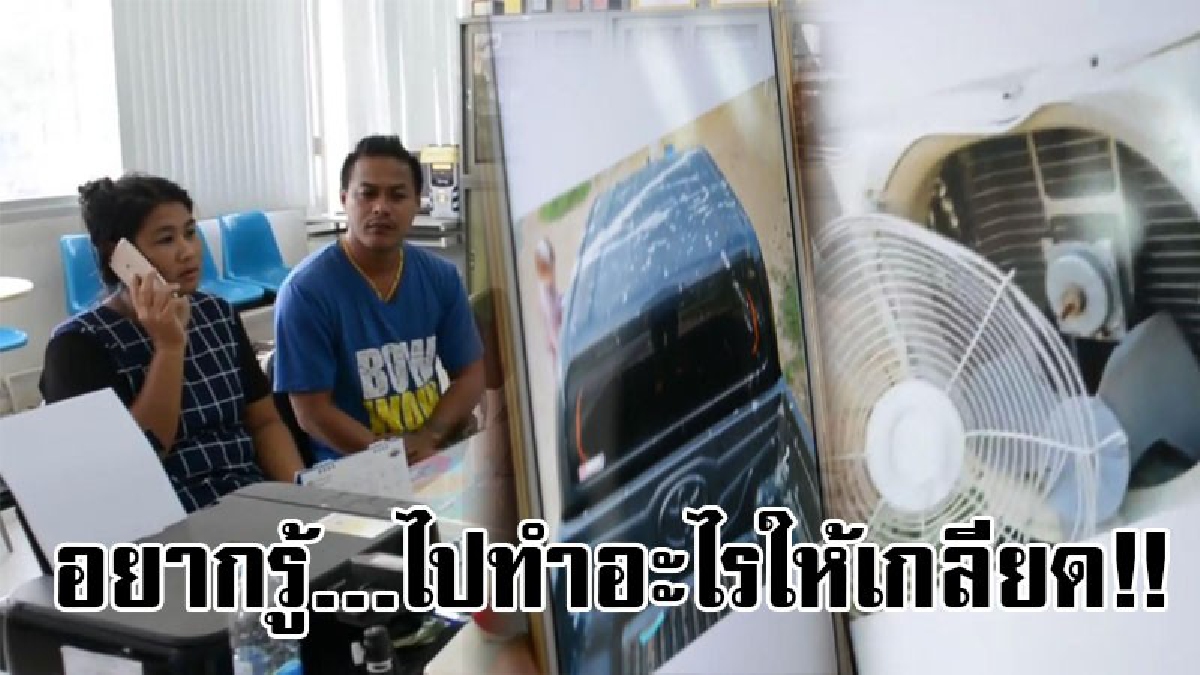 ไม่รู้ไปทำอะไรให้ใครโกรธ..!? ถึงกับผวา โดนสาดน้ำกรดที่รถไม่พอ ยังโดนทุบคอมเพสเซอร์แอร์ในบ้านอีก แต่ยังไร้วีแววคนทำ..!? (มีคลิป)
