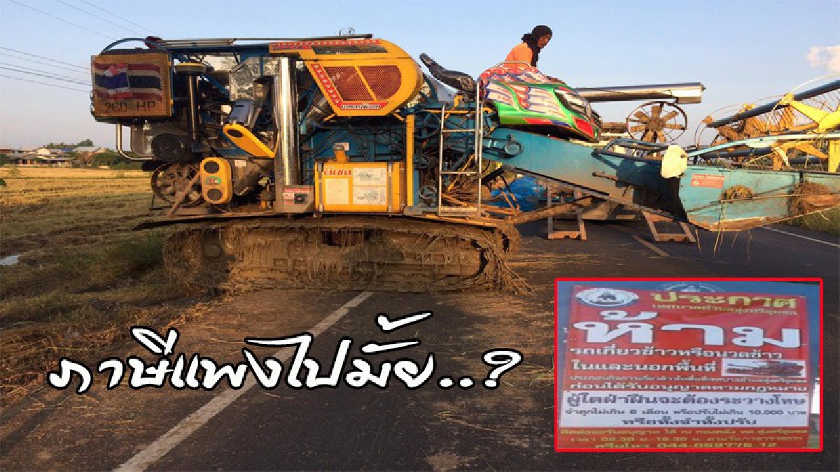 วิจารณ์สนั่น !! ทต.ทุ่งศรีชุมพล ขึ้นป้ายยักษ์ "ห้ามรถเกี่ยวข้าวเข้าพื้นที่ หากไม่จ่ายภาษี ผ่าฝืนคุก 6 เดือน ปรับ 10,000 บาท (คลิป)