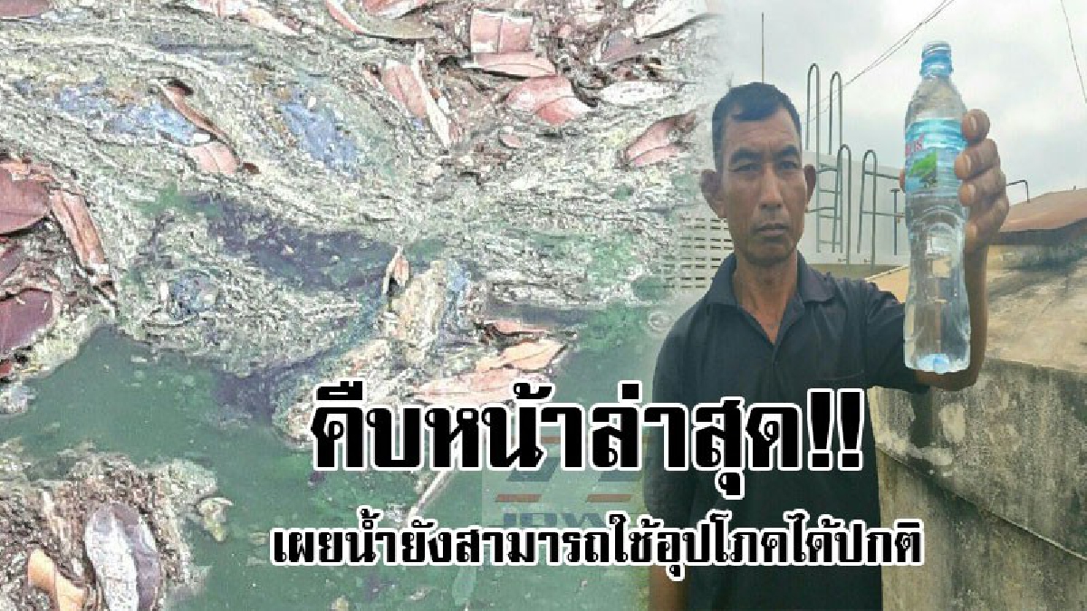 ใช้ได้จริงเหรอ!? น้ำประปาที่ อบต.คำผง น้ำมีสีเขียว กลิ่นเหม็นเน่า จนปลาตายเกลื่อน จนท.เร่งเก็บตัวอย่างส่งพิสูจน์ ยันน้ำยังใช้อุปโภคได้ปกติ!!