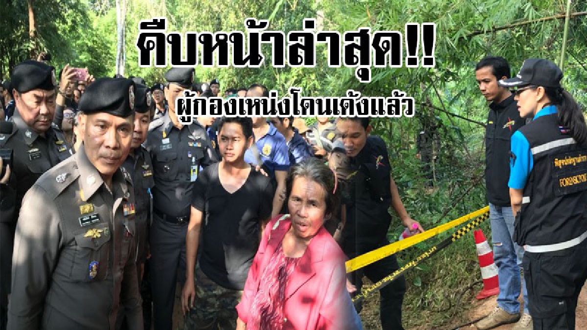 เด้งฟ้าผ่า..!! รอง ผบ.ตร.บุกตรวจที่พบศพปริศนาที่คาดว่า จะเป็นศพ "ผอ.อ้อย" และล่าสุดผู้กองเหน่งโดนตะเพิดให้ออกจากราชการไว้ก่อน..!?