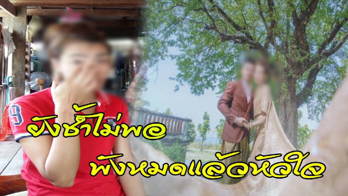 เปิดใจอดีตเจ้าสาววิวาห์ล่ม ถูกหลอกนาน 6 ปี ยอมออกงานไปทำที่เดียวกัน ยังมาขายฝัน..จะไปทำงานต่างประเทศด้วยกันอีก (คลิป)