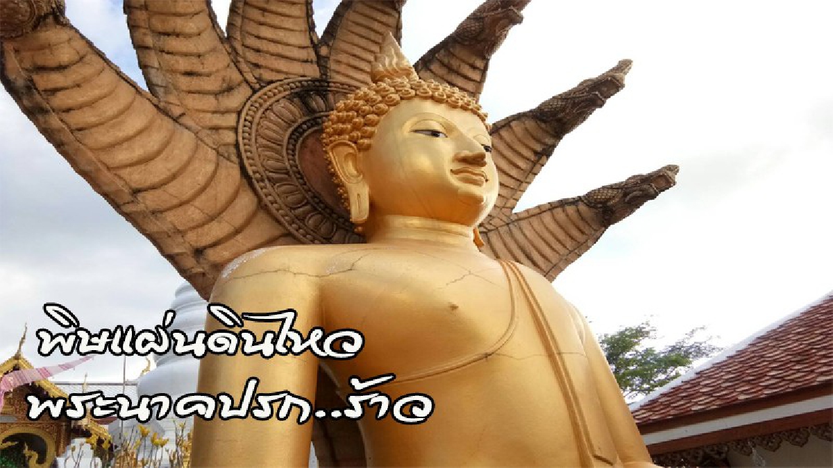 "พระนาคปรก พระธาตุดอยเล็ง" มีรอยร้าวยาวหลายจุด หลังเกิดแผ่นดินไหวกลางดึกในคืนที่ผ่านมา (คลิป)