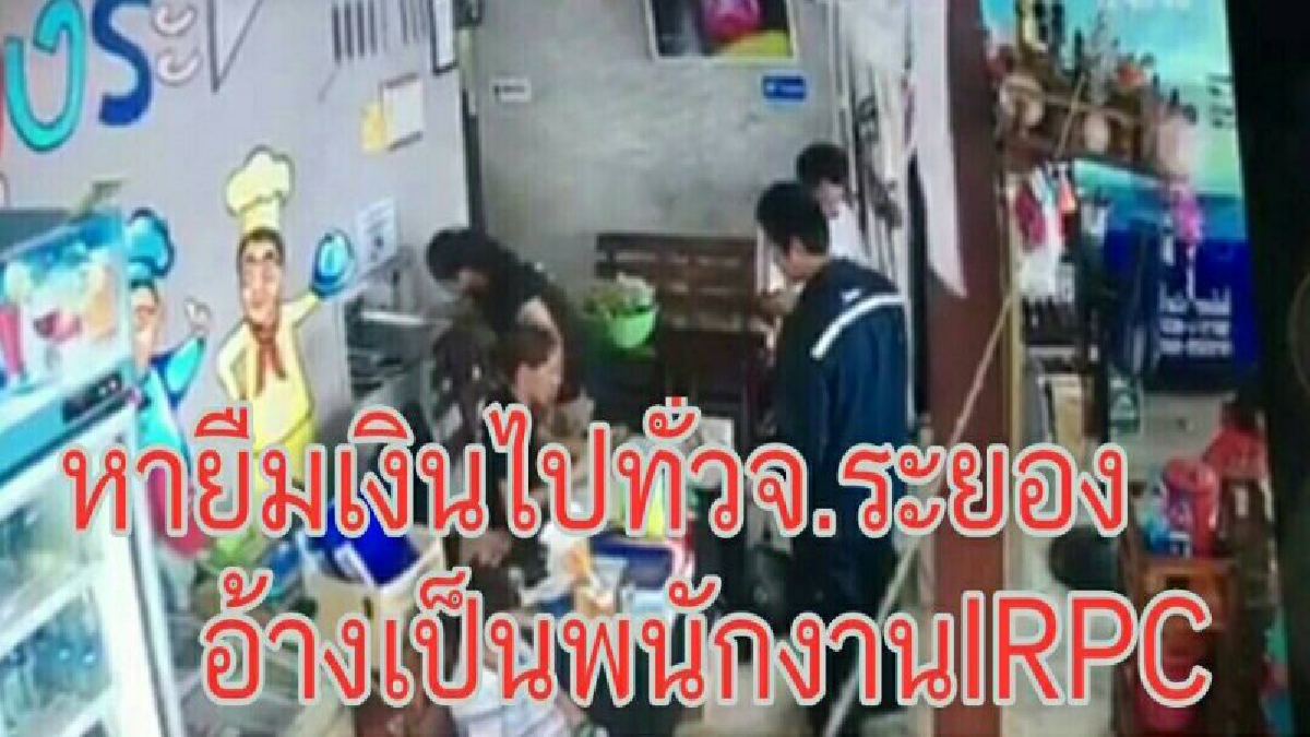 มาดูหน้ากันไว้ !! โดนกันทั่วระยองใส่เครื่องแบบโรงงาน IRPC ขี่จยย.ตระเวนยืมเงิน..อ้างรถยางแตก มีไม่พอจ่าย (คลิป)