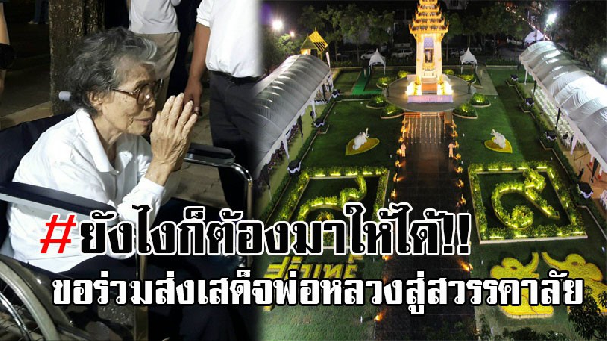 ร่วมส่งพ่อครั้งสุดท้าย..! ยายวัย85 นั่งวีลแชร์ให้ลูกชาย พามาดูพื้นที่ล่วงหน้า เพื่อร่วมพิธีวางดอกไม้จันทน์ เพราะนี่คือครั้งเดียวในชีวิต!?