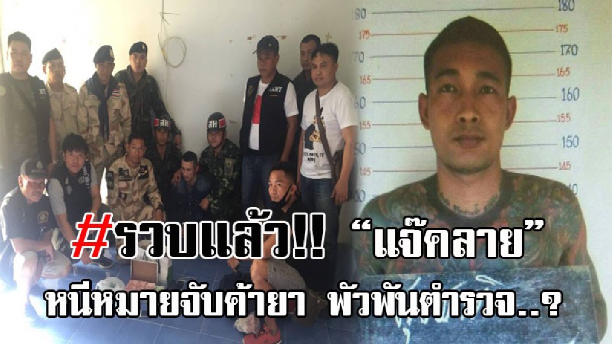 นอนคุกยาว..!! จนท.สนธิกำลัง บุกรวบ "แจ๊คลาย" ผู้ต้องหาหนีหมายจับศาล คดียาเสพติด สุดอึ้ง ใช้แฟลตตร. เป็นที่ซุกหัวนอน คาดตร.มีเอี่ยวด้วย!?